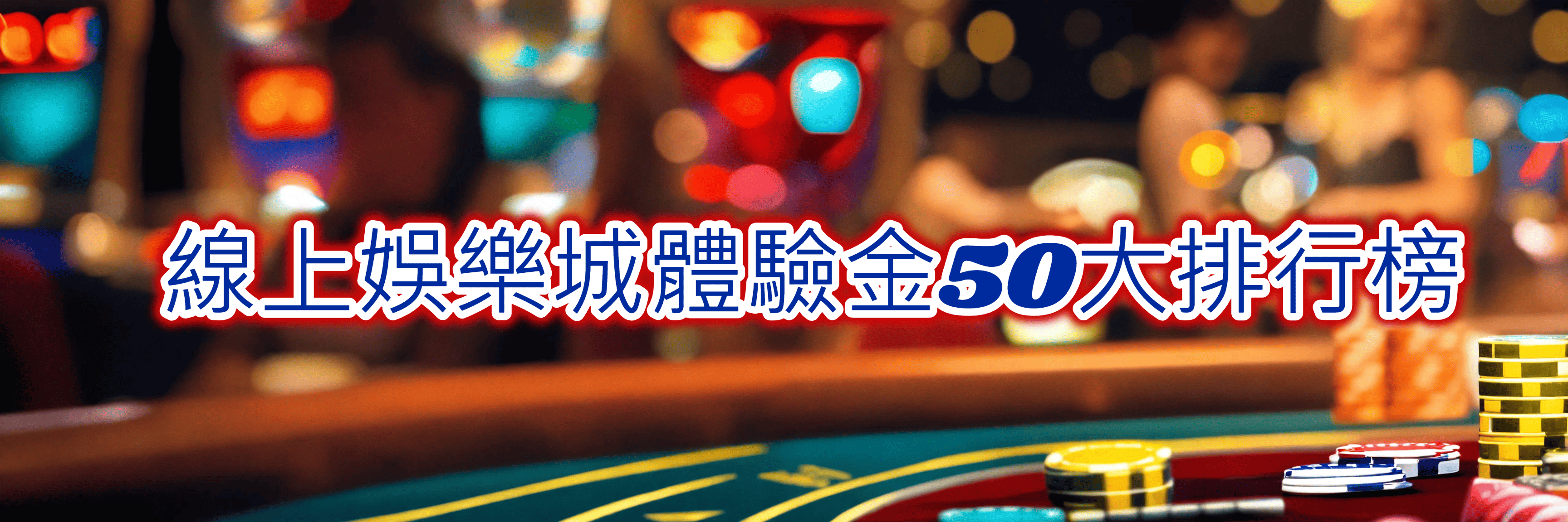 2025年最佳娛樂城體驗金排行榜，包含好贏娛樂城、HOYA娛樂城等前50名推薦